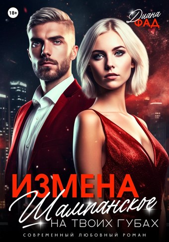 Измена. Шампанское на твоих губах