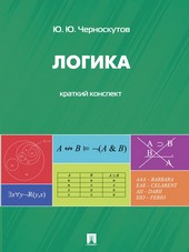 Логика. Краткий конспект