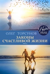 Законы счастливой жизни. Том 4. Могущественные силы Вселенной