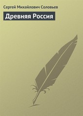 Древняя Россия