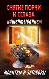 Снятие порчи и сглаза нашептыванием. Молитвы и заговоры