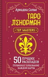 Таро Ленорман. 50 лучших раскладов и глубинное толкование каждой карты