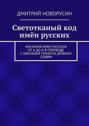 Светотканый код имён русских