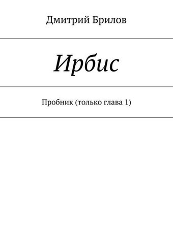 Ирбис. Пробник (только глава 1)
