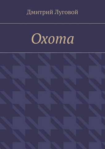 Охота