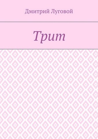 Трит
