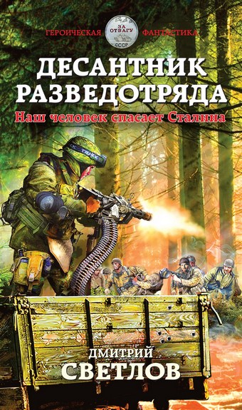 Десантник разведотряда. Наш человек спасает Сталина