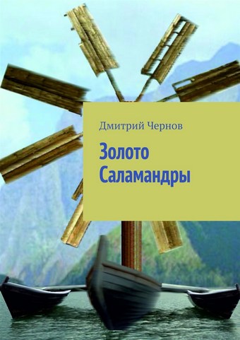 Золото Саламандры