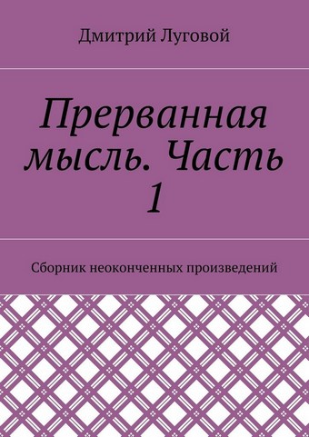 Прерванная мысль. Часть 1. Сборник неоконченных произведений