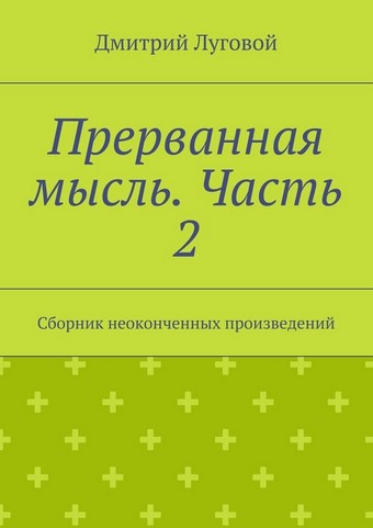 Прерванная мысль. Часть 2. Сборник неоконченных произведений
