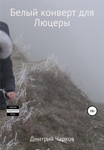 Белый конверт для Люцеры