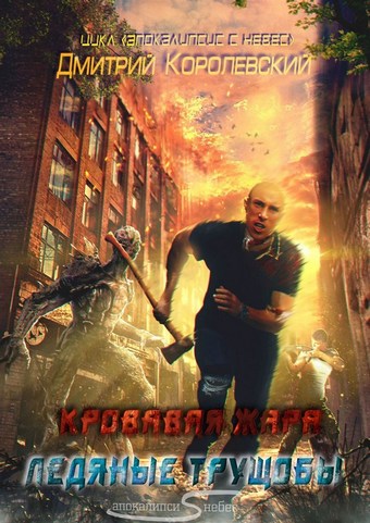 Апокалипсис с небес. Кровавая жара. Ледяные трущобы