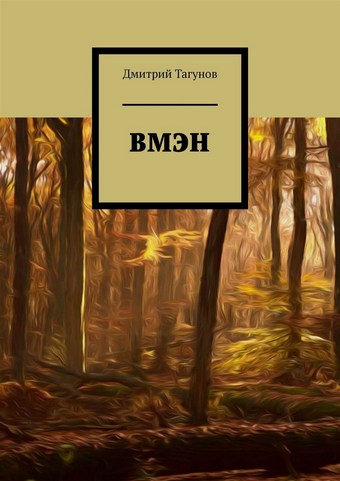 ВМЭН