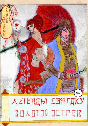 Легенды Сэнгоку. Золотой остров