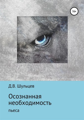 Осознанная необходимость