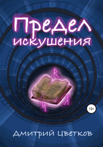 Предел искушения