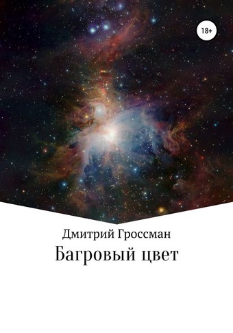 Багровый цвет
