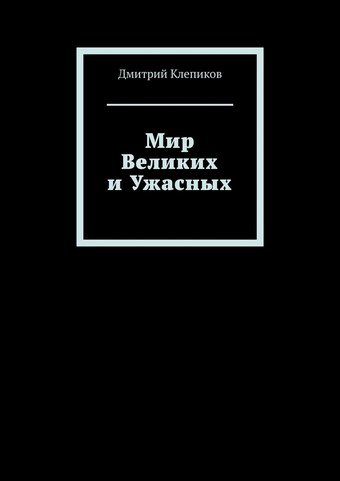Мир Великих и Ужасных