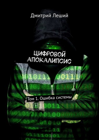 Цифровой апокалипсис. Том 1. Ошибка системы