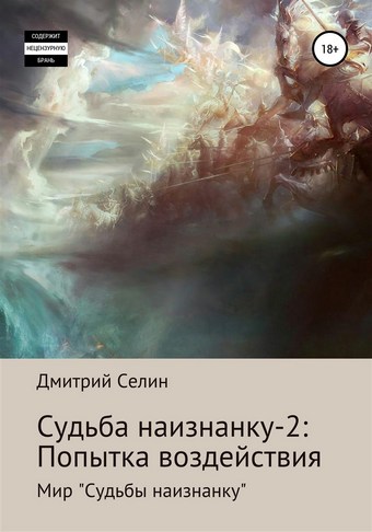 Судьба наизнанку – 2: Попытка воздействия
