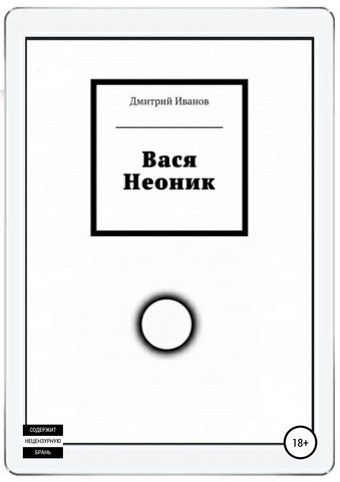 Вася Неоник