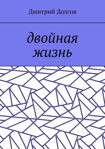 Двойная жизнь