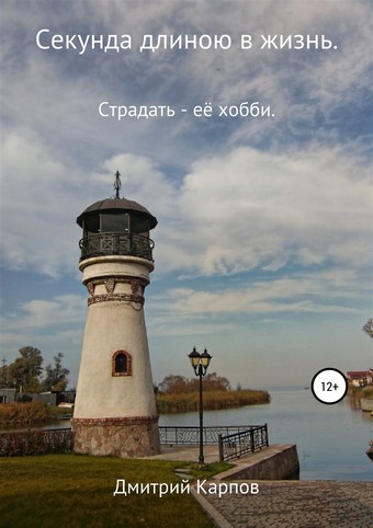 Секунда длиною в жизнь. Том 1