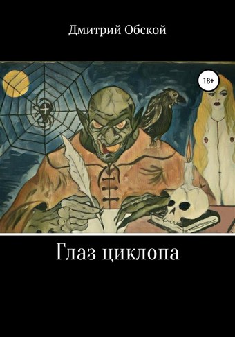 Глаз циклопа