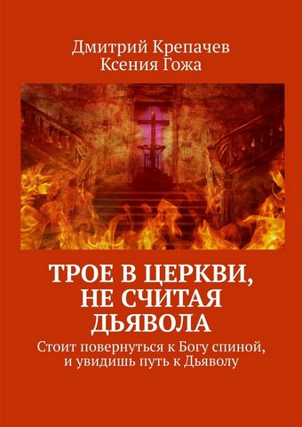 Трое в церкви, не считая Дьявола. Стоит повернуться к Богу спиной, и увидишь путь к Дьяволу