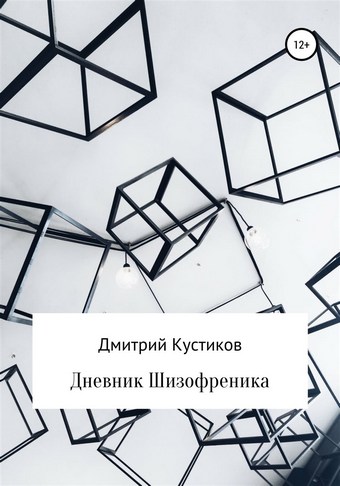 Дневник Шизофреника