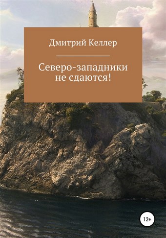 Северо-западники не сдаются!