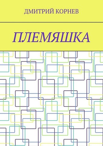 Племяшка
