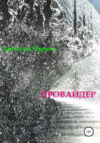 Провайдер