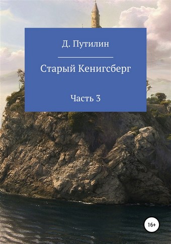 Старый Кёнигсберг. Часть 3
