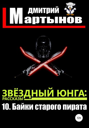 Звёздный юнга: 10. Байки старого пирата