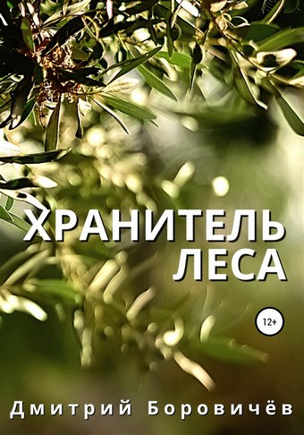 Хранитель леса