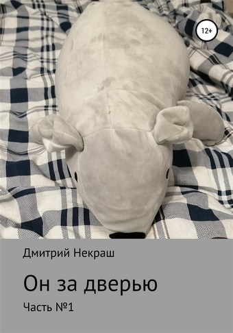 Он за дверью