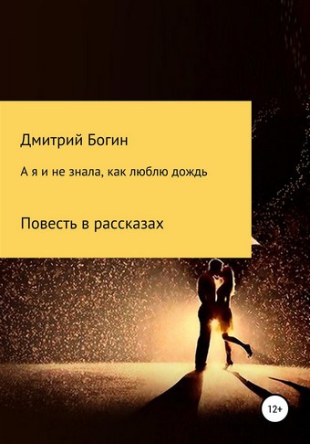 А я и не знала, как люблю дождь