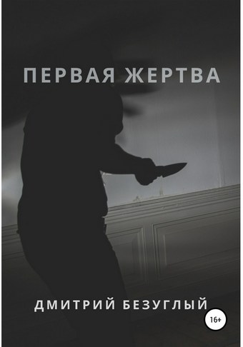 Первая жертва