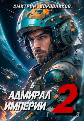 Адмирал Империи – 2