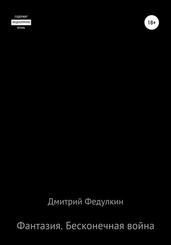 Фантазия. Бесконечная война