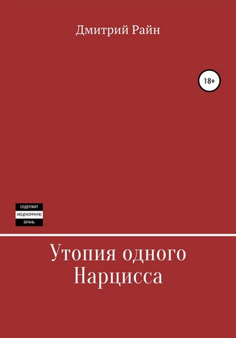 Утопия одного Нарцисса