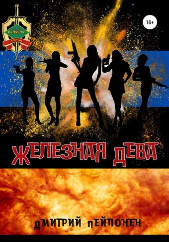 Железная Дева
