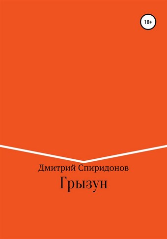 Грызун