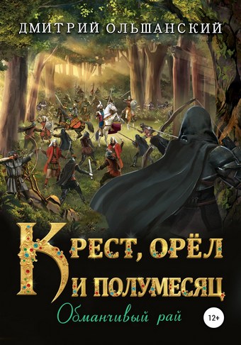 Крест, орел и полумесяц. Обманчивый рай