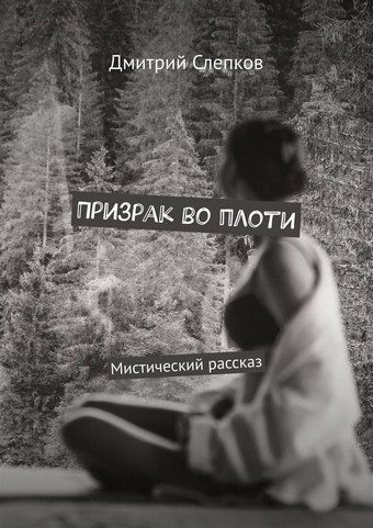 Призрак во плоти. Мистический рассказ