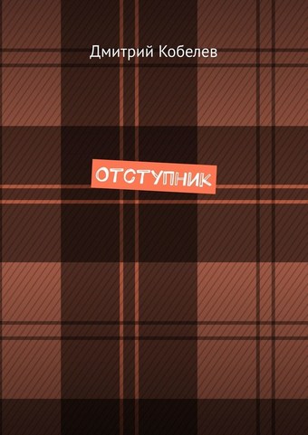 Отступник