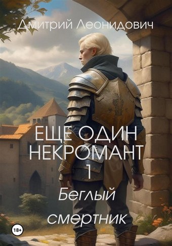 Еще один некромант 1. Беглый смертник