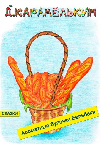 Ароматные булочки Бельбака