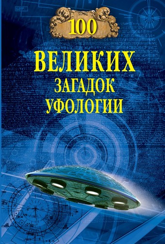 Сто великих загадок уфологии